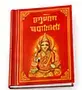 Hanuman Chalisa — हनुमान चालीसा