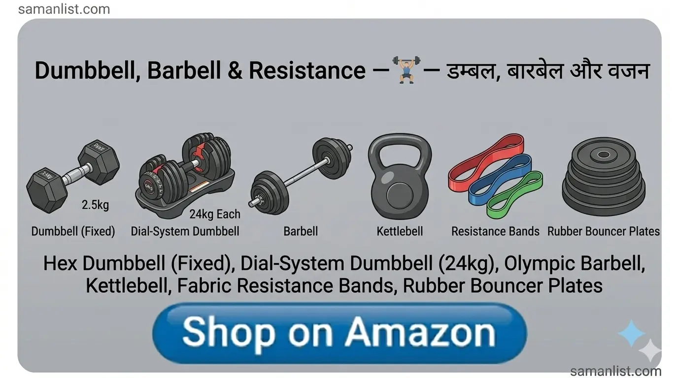 Free Weights & Resistance — डम्बल, बारबेल और वजन Saman List Free Weights & Resistance — डम्बल, बारबेल और वजन saman list items